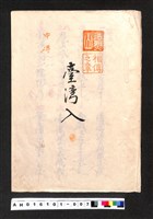 藏品(〔陳廷祥先生收藏系列〕：大正八年七月筑前琵琶彈法譜入箱-法烈山相傳之章臺灣入中傳)的圖片